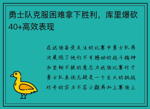 勇士队克服困难拿下胜利，库里爆砍40+高效表现