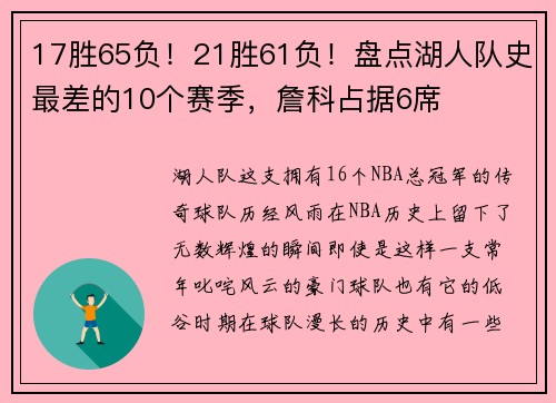 17胜65负！21胜61负！盘点湖人队史最差的10个赛季，詹科占据6席