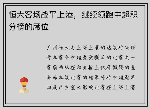 恒大客场战平上港，继续领跑中超积分榜的席位