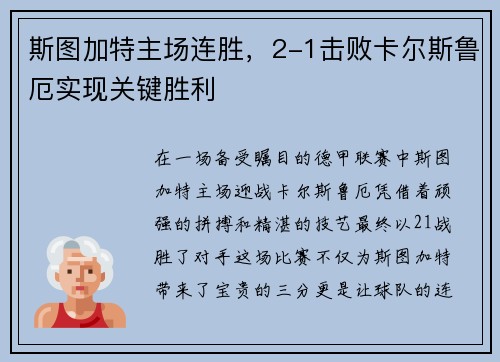 斯图加特主场连胜，2-1击败卡尔斯鲁厄实现关键胜利