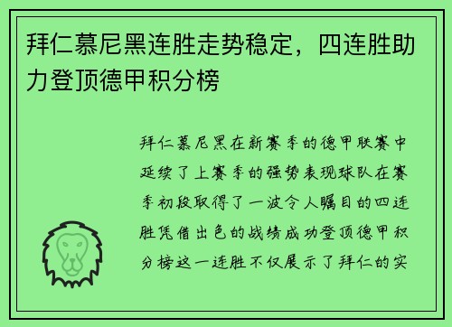 拜仁慕尼黑连胜走势稳定，四连胜助力登顶德甲积分榜