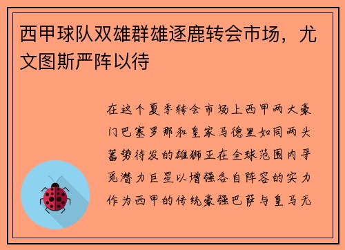 西甲球队双雄群雄逐鹿转会市场，尤文图斯严阵以待