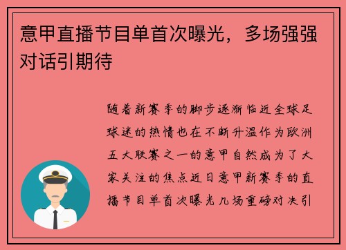 意甲直播节目单首次曝光，多场强强对话引期待