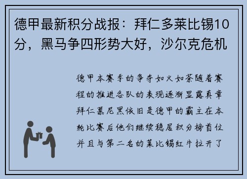 德甲最新积分战报：拜仁多莱比锡10分，黑马争四形势大好，沙尔克危机四伏