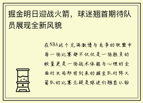 掘金明日迎战火箭，球迷翘首期待队员展现全新风貌