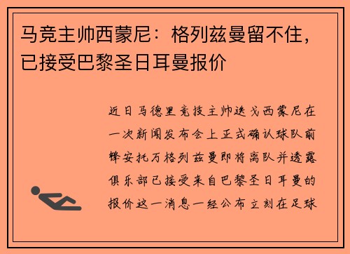 马竞主帅西蒙尼：格列兹曼留不住，已接受巴黎圣日耳曼报价