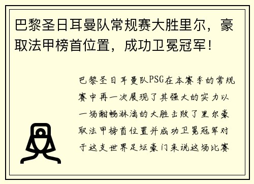 巴黎圣日耳曼队常规赛大胜里尔，豪取法甲榜首位置，成功卫冕冠军！