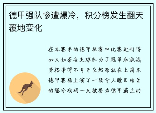 德甲强队惨遭爆冷，积分榜发生翻天覆地变化