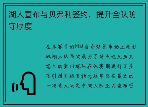 湖人宣布与贝弗利签约，提升全队防守厚度