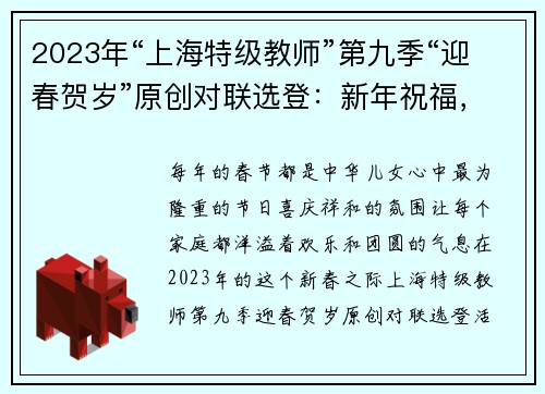 2023年“上海特级教师”第九季“迎春贺岁”原创对联选登：新年祝福，共赏文采之美