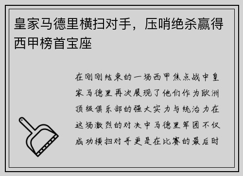 皇家马德里横扫对手，压哨绝杀赢得西甲榜首宝座