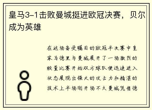 皇马3-1击败曼城挺进欧冠决赛，贝尔成为英雄