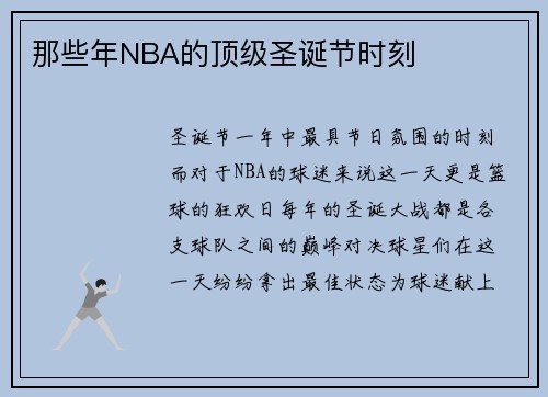 那些年NBA的顶级圣诞节时刻