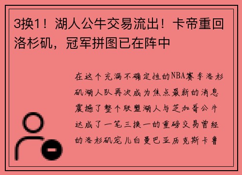 3换1！湖人公牛交易流出！卡帝重回洛杉矶，冠军拼图已在阵中