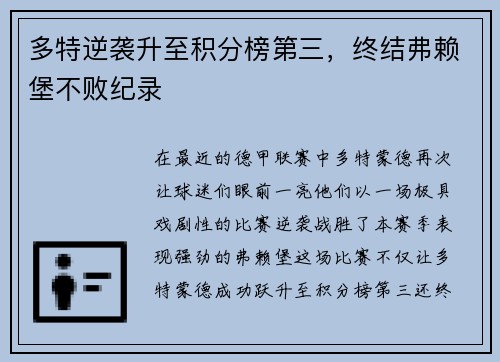 多特逆袭升至积分榜第三，终结弗赖堡不败纪录