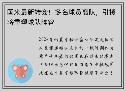 国米最新转会！多名球员离队，引援将重塑球队阵容