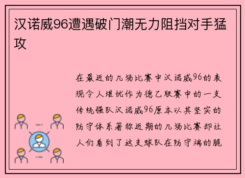 汉诺威96遭遇破门潮无力阻挡对手猛攻