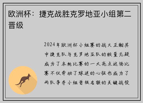 欧洲杯：捷克战胜克罗地亚小组第二晋级