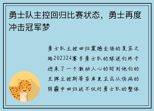 勇士队主控回归比赛状态，勇士再度冲击冠军梦