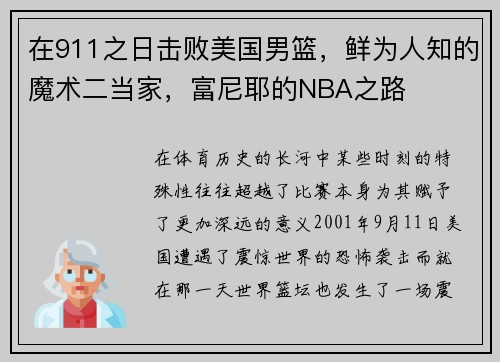 在911之日击败美国男篮，鲜为人知的魔术二当家，富尼耶的NBA之路