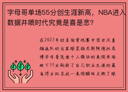 字母哥单场55分创生涯新高，NBA进入数据井喷时代究竟是喜是悲？