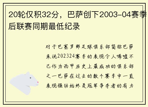 20轮仅积32分，巴萨创下2003-04赛季后联赛同期最低纪录