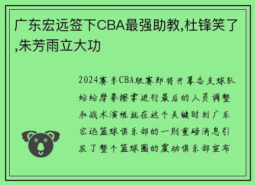 广东宏远签下CBA最强助教,杜锋笑了,朱芳雨立大功