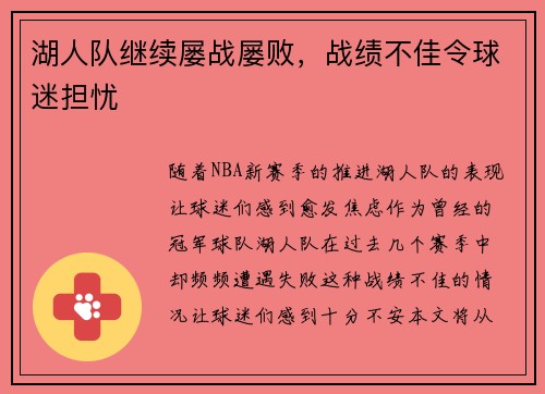 湖人队继续屡战屡败，战绩不佳令球迷担忧