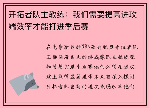 开拓者队主教练：我们需要提高进攻端效率才能打进季后赛