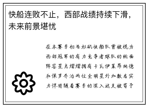 快船连败不止，西部战绩持续下滑，未来前景堪忧