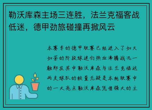 勒沃库森主场三连胜，法兰克福客战低迷，德甲劲旅碰撞再掀风云