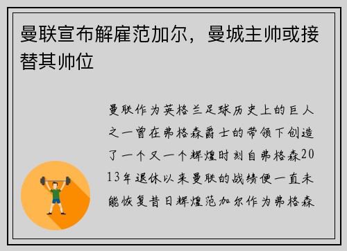 曼联宣布解雇范加尔，曼城主帅或接替其帅位
