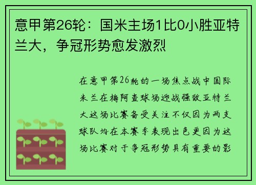 意甲第26轮：国米主场1比0小胜亚特兰大，争冠形势愈发激烈
