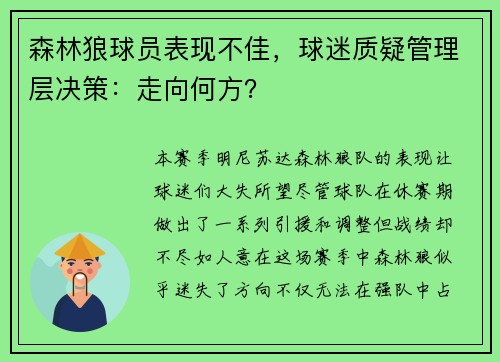 森林狼球员表现不佳，球迷质疑管理层决策：走向何方？