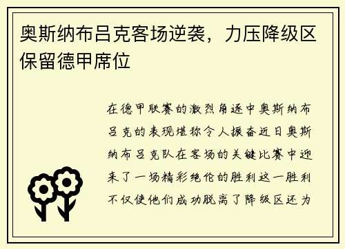 奥斯纳布吕克客场逆袭，力压降级区保留德甲席位