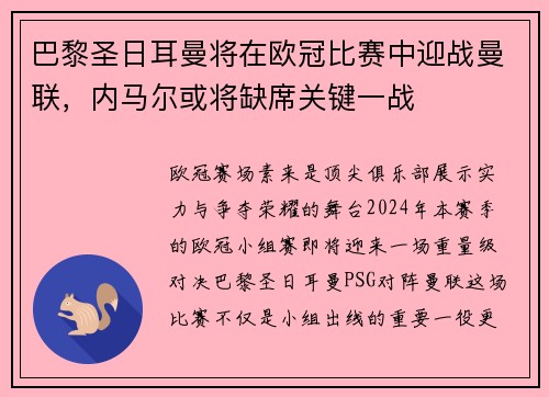 巴黎圣日耳曼将在欧冠比赛中迎战曼联，内马尔或将缺席关键一战
