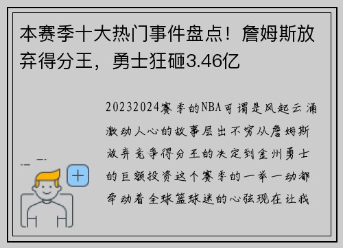 本赛季十大热门事件盘点！詹姆斯放弃得分王，勇士狂砸3.46亿