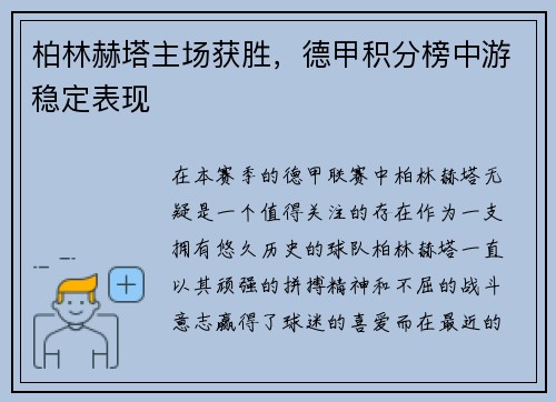 柏林赫塔主场获胜，德甲积分榜中游稳定表现
