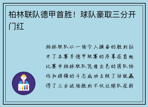 柏林联队德甲首胜！球队豪取三分开门红