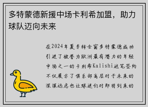 多特蒙德新援中场卡利希加盟，助力球队迈向未来