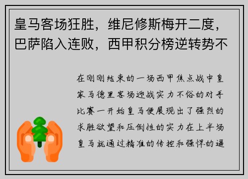皇马客场狂胜，维尼修斯梅开二度，巴萨陷入连败，西甲积分榜逆转势不可挡