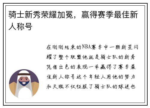 骑士新秀荣耀加冕，赢得赛季最佳新人称号
