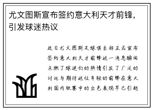 尤文图斯宣布签约意大利天才前锋，引发球迷热议