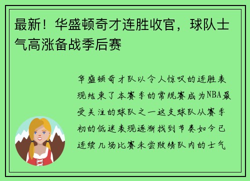 最新！华盛顿奇才连胜收官，球队士气高涨备战季后赛