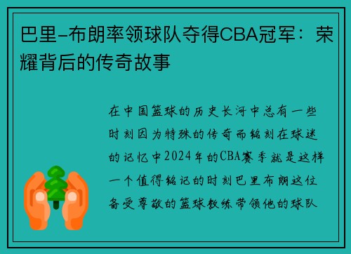 巴里-布朗率领球队夺得CBA冠军：荣耀背后的传奇故事