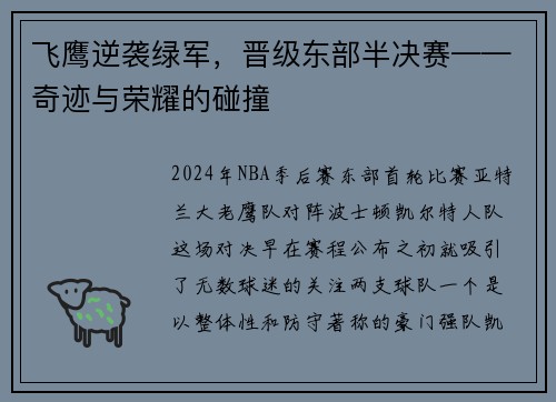 飞鹰逆袭绿军，晋级东部半决赛——奇迹与荣耀的碰撞