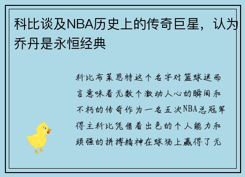 科比谈及NBA历史上的传奇巨星，认为乔丹是永恒经典