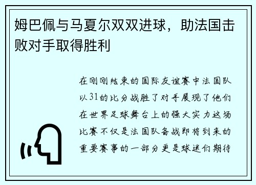 姆巴佩与马夏尔双双进球，助法国击败对手取得胜利