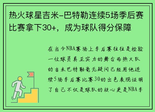 热火球星吉米-巴特勒连续5场季后赛比赛拿下30+，成为球队得分保障