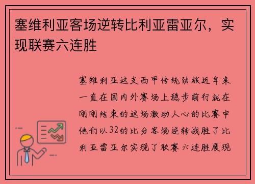 塞维利亚客场逆转比利亚雷亚尔，实现联赛六连胜